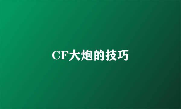 CF大炮的技巧