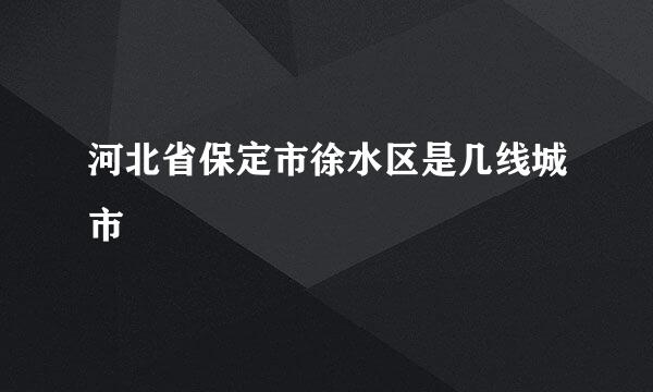 河北省保定市徐水区是几线城市