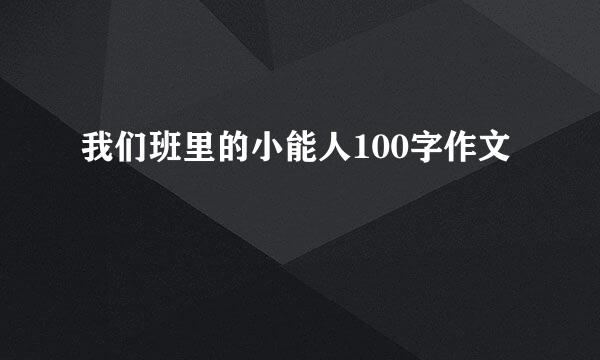 我们班里的小能人100字作文