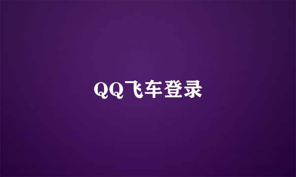 QQ飞车登录