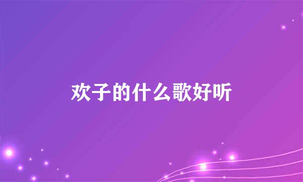 欢子的什么歌好听