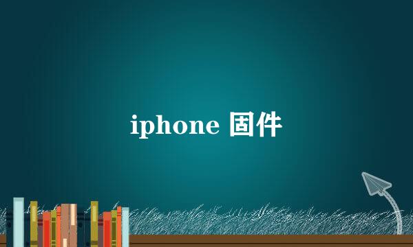 iphone 固件