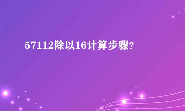 57112除以16计算步骤？