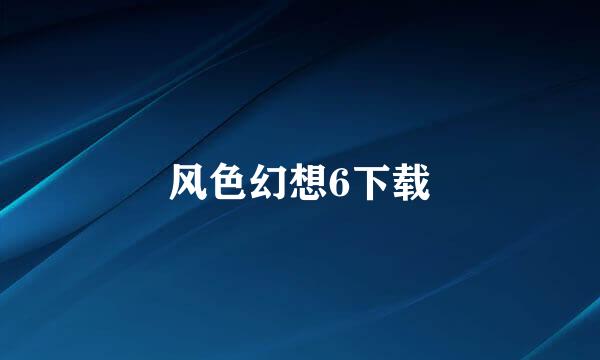 风色幻想6下载