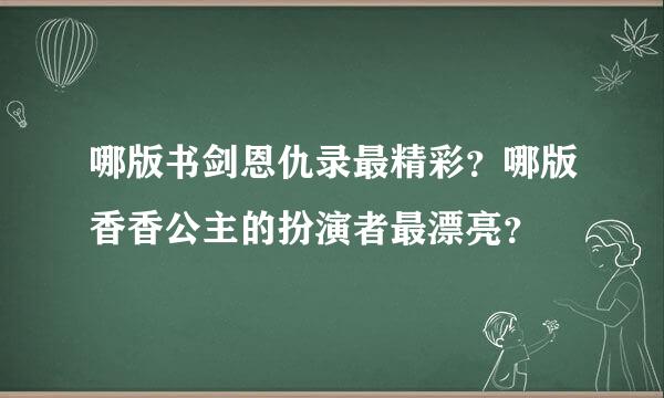 哪版书剑恩仇录最精彩？哪版香香公主的扮演者最漂亮？