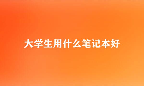 大学生用什么笔记本好