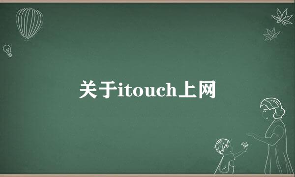 关于itouch上网