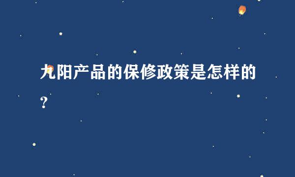 九阳产品的保修政策是怎样的？