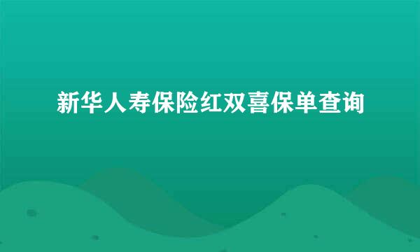 新华人寿保险红双喜保单查询