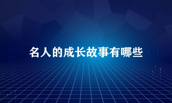 名人的成长故事有哪些