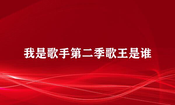 我是歌手第二季歌王是谁