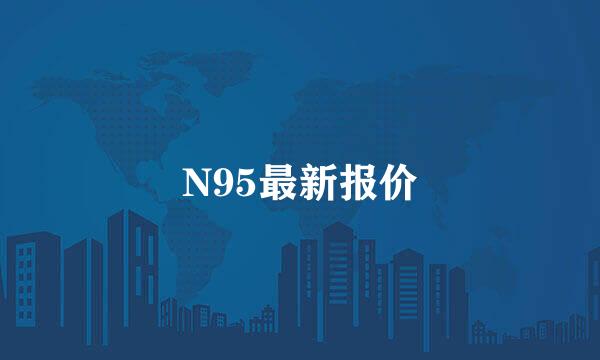 N95最新报价