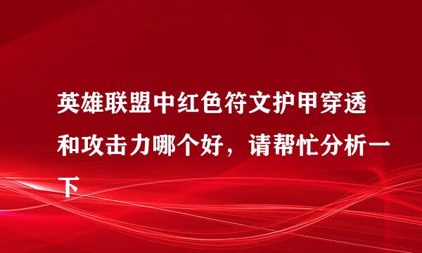 英雄联盟中红色符文护甲穿透和攻击力哪个好，请帮忙分析一下