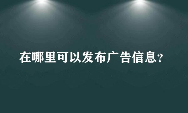 在哪里可以发布广告信息？