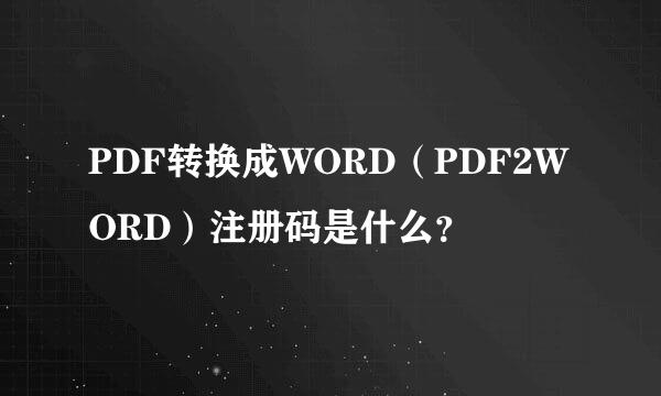 PDF转换成WORD（PDF2WORD）注册码是什么？