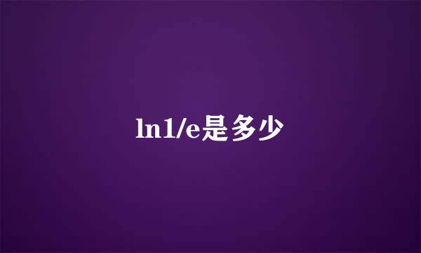 ln1/e是多少