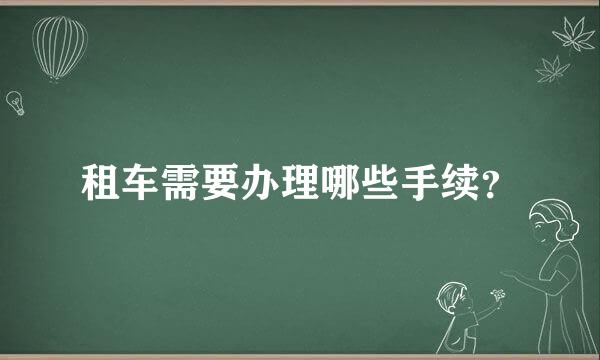 租车需要办理哪些手续？