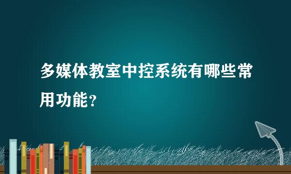 多媒体教室中控系统有哪些常用功能？