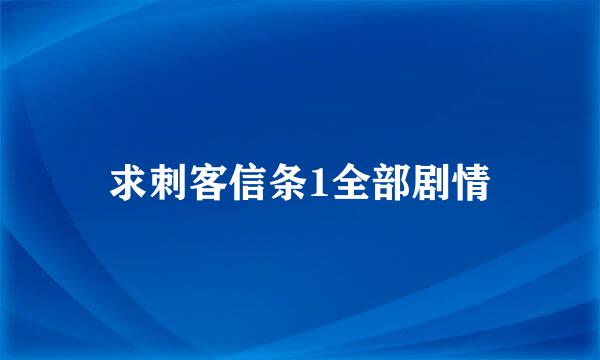 求刺客信条1全部剧情