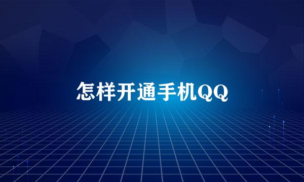 怎样开通手机QQ