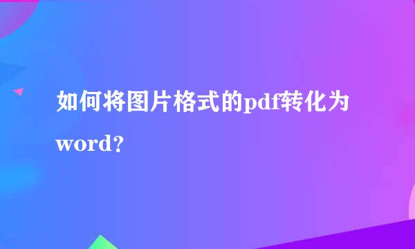 如何将图片格式的pdf转化为word？