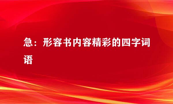 急：形容书内容精彩的四字词语