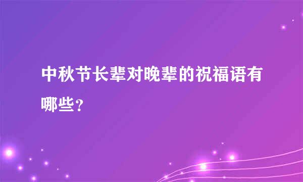 中秋节长辈对晚辈的祝福语有哪些？