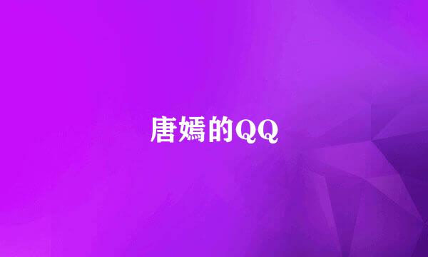 唐嫣的QQ