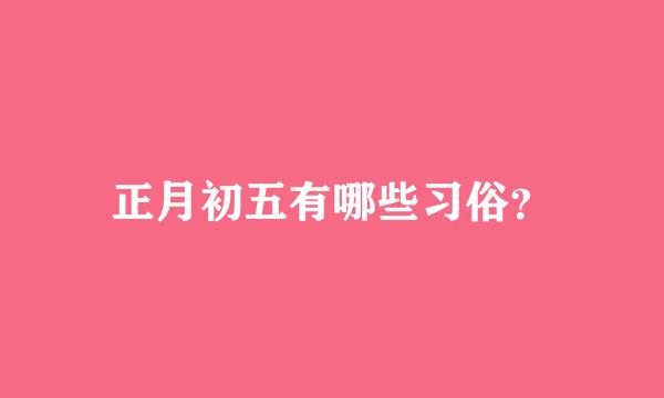 正月初五有哪些习俗？