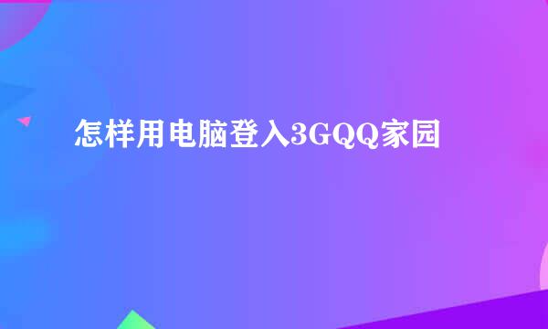 怎样用电脑登入3GQQ家园