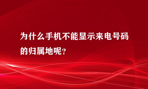 为什么手机不能显示来电号码的归属地呢？