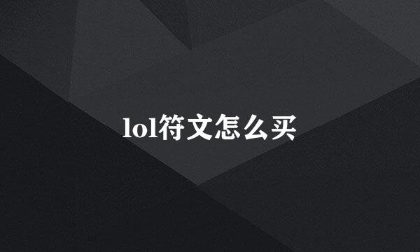 lol符文怎么买