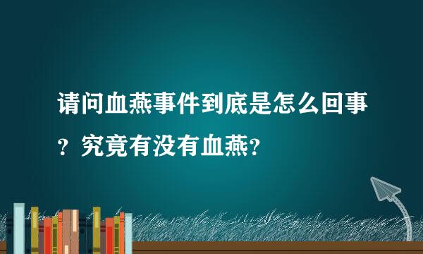 请问血燕事件到底是怎么回事？究竟有没有血燕？