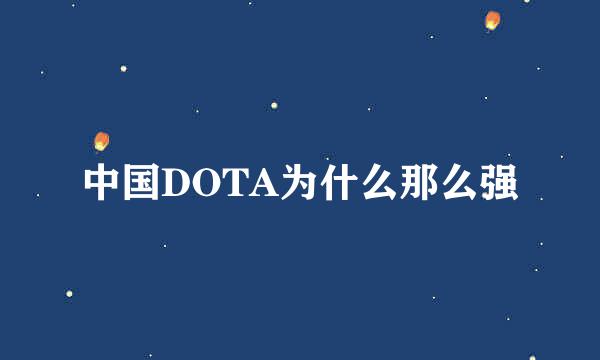 中国DOTA为什么那么强