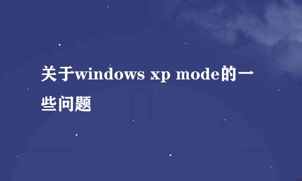 关于windows xp mode的一些问题