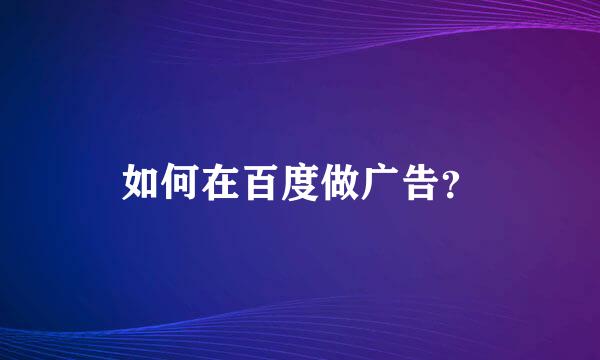 如何在百度做广告？