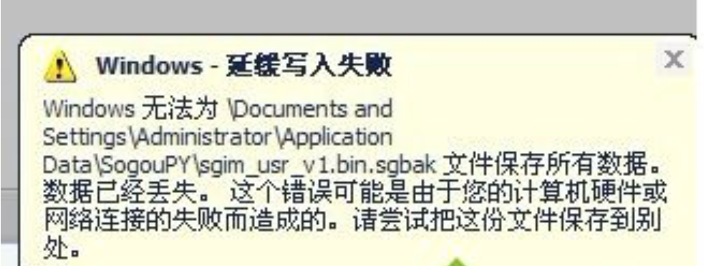 Windows延缓写入失败。Windows无法为XX文件保存所有数据