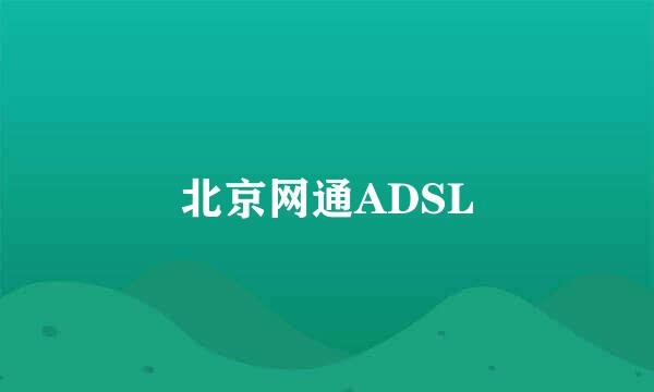 北京网通ADSL