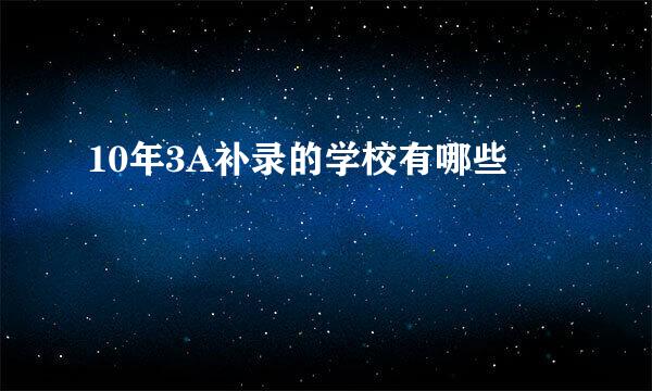 10年3A补录的学校有哪些