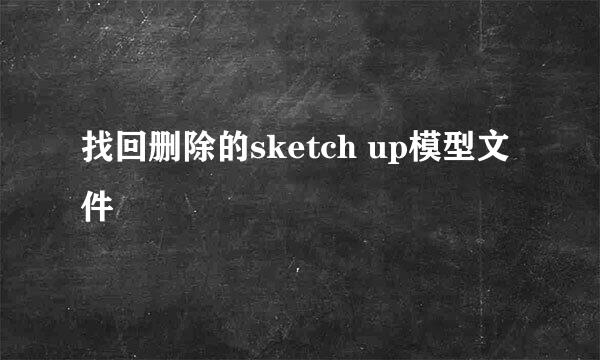 找回删除的sketch up模型文件