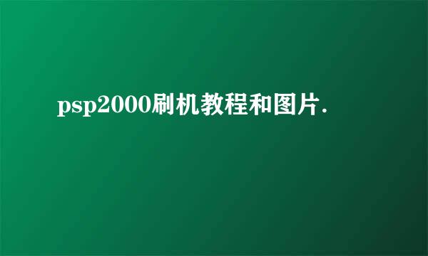 psp2000刷机教程和图片.