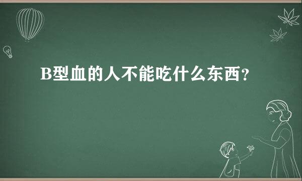 B型血的人不能吃什么东西？