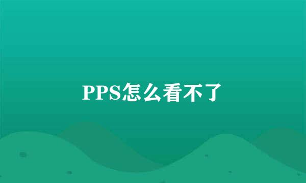 PPS怎么看不了