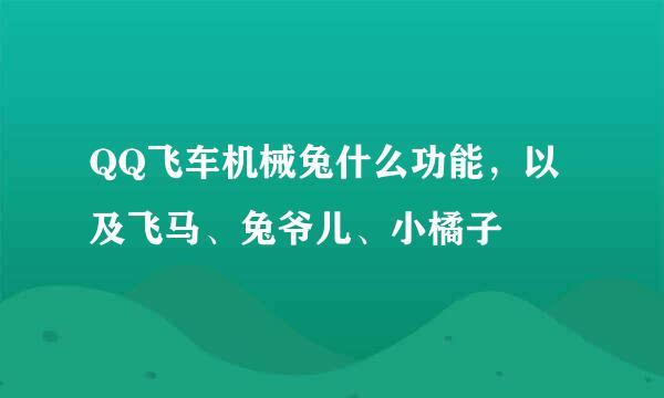 QQ飞车机械兔什么功能，以及飞马、兔爷儿、小橘子