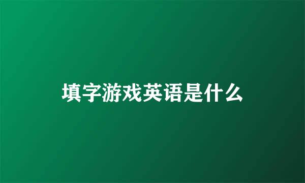 填字游戏英语是什么