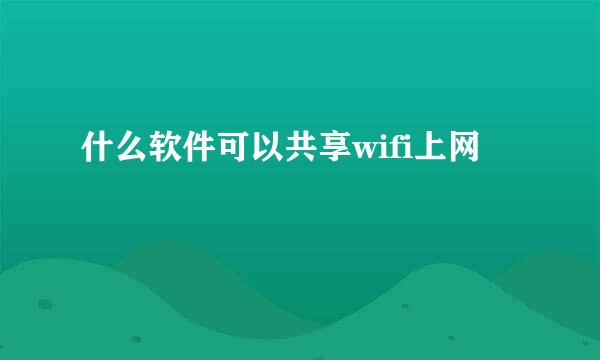 什么软件可以共享wifi上网