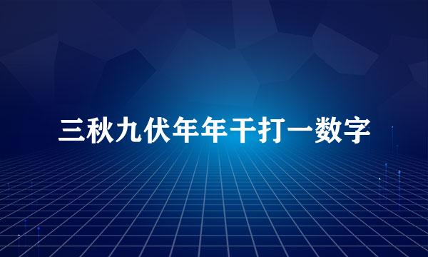 三秋九伏年年干打一数字