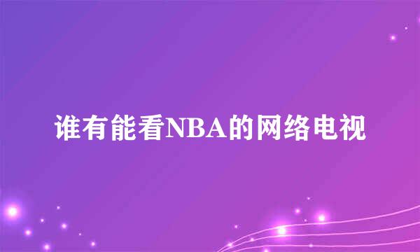 谁有能看NBA的网络电视