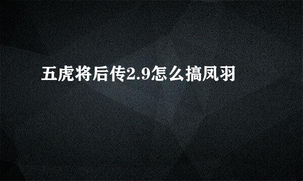 五虎将后传2.9怎么搞凤羽