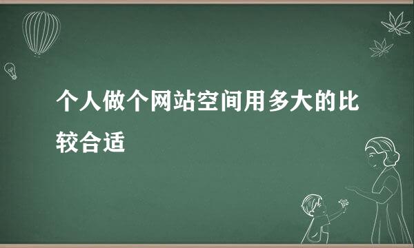 个人做个网站空间用多大的比较合适